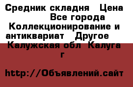 Средник складня › Цена ­ 300 - Все города Коллекционирование и антиквариат » Другое   . Калужская обл.,Калуга г.